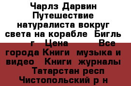 Чарлз Дарвин Путешествие натуралиста вокруг света на корабле “Бигль“ 1955 г › Цена ­ 450 - Все города Книги, музыка и видео » Книги, журналы   . Татарстан респ.,Чистопольский р-н